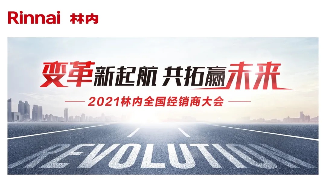 2021上海林内视频直播经销商大会顺利召开