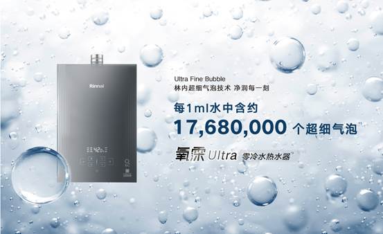 林内氧霂Ultra系列热水器，以超细气泡定义净润日常