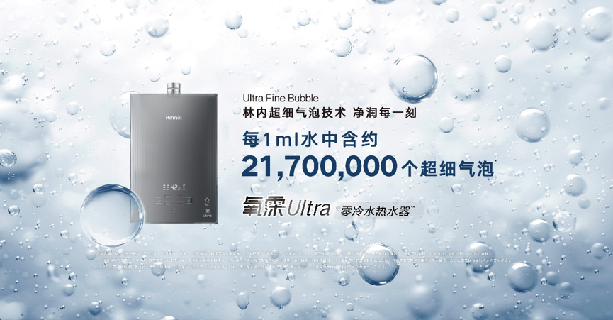 把握确定性消费趋势 林内氧霂Ultra打造“确定性舒适”用水体验