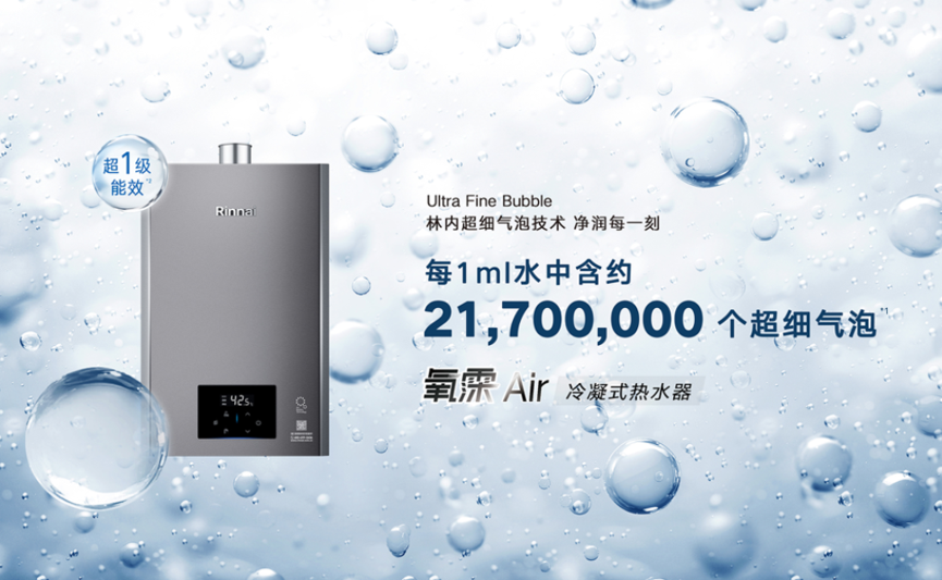 林内氧霂Air冷凝式热水器以百年技术沉淀作答节能新命题