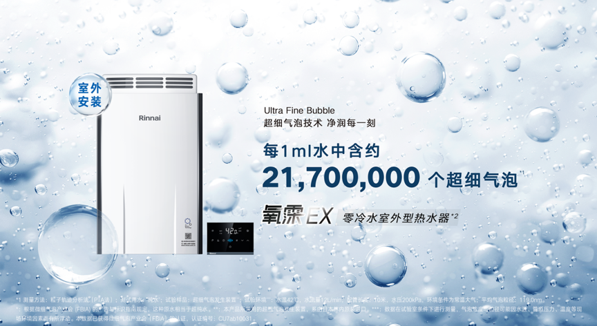 林内氧霂EX零冷水室外型热水器重磅上市